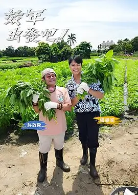 一起去露营户外旅行综艺免费看